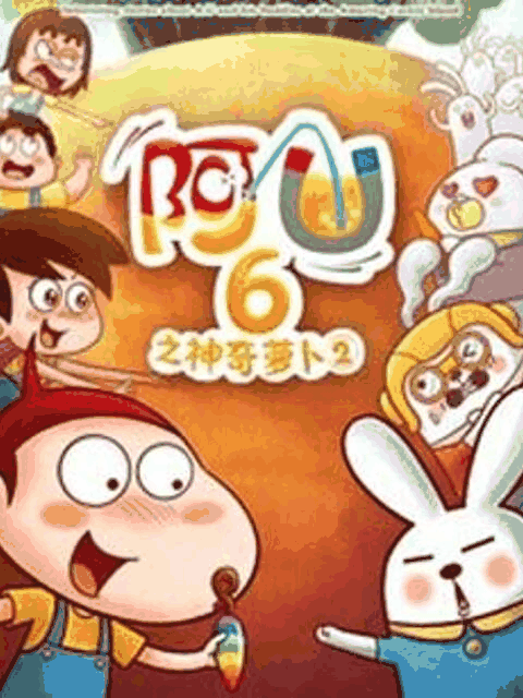 阿u漫画_阿优之神奇萝卜 第二季岩层封面在线看